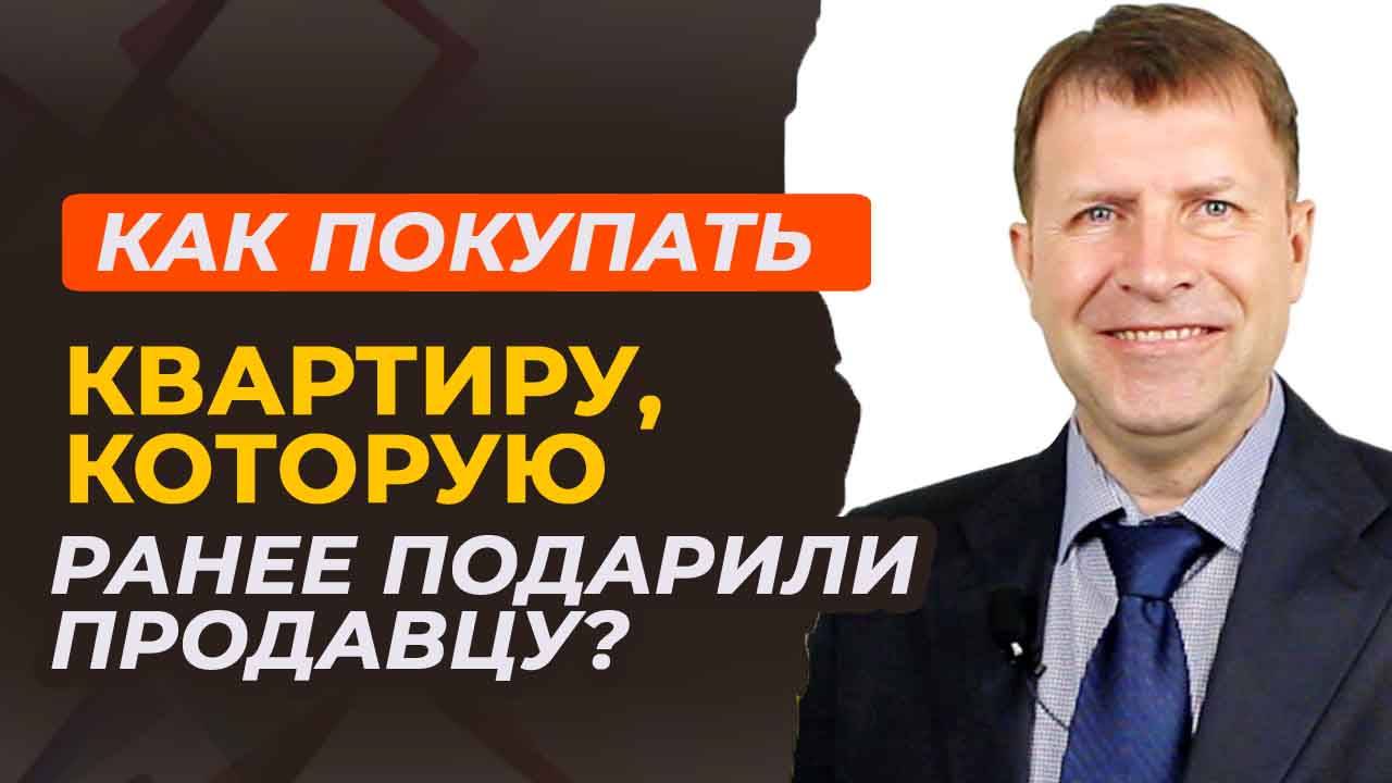 Риски при покупке квартиры, полученной по договору дарения: что нужно знать. смотреть онлайн