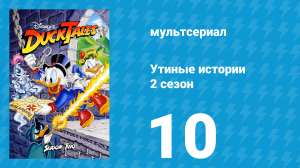 Утиные истории 2 сезон 10 серия (мультсериал, 1987-1990)