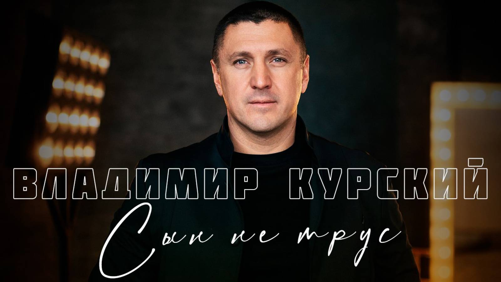 ВЛАДИМИР КУРСКИЙ - "СЫН НЕ ТРУС". ПРЕМЬЕРА КЛИПА. смотреть онлайн