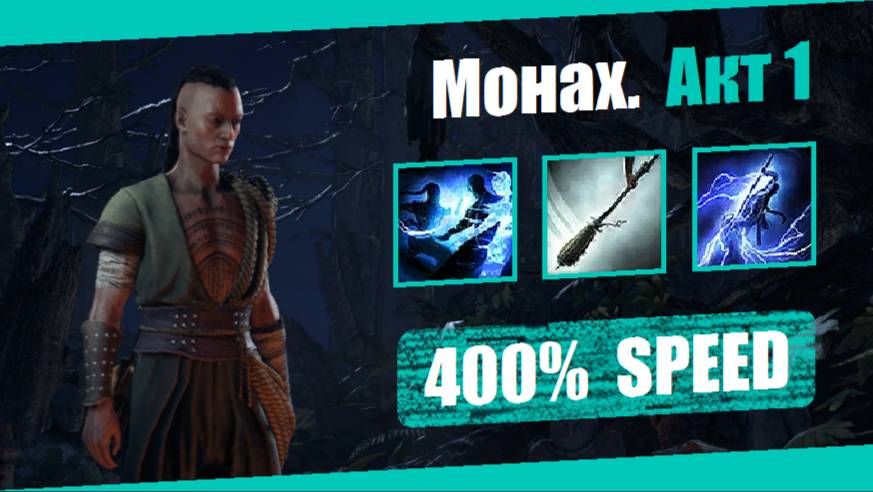 Монах — Акт 1: Смертельная длань | Path of Exile 2 (v. 0.2.0) | Демонстрация прохождения смотреть онлайн