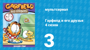 Гарфилд и его друзья 4 сезон 3 серия «Кактус Юпитер / Праздник Роя / Пластинка» (мультсериал, 1991)