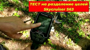 ТЕСТ на разделение целей Skycruiser s63.