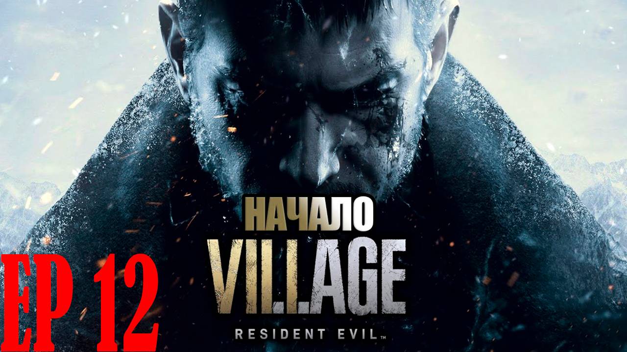 Прохождение игры - Resident Evil_ Village (без комментариев)