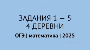 Задания 1-5 про 4 деревни | ОГЭ математика 2025