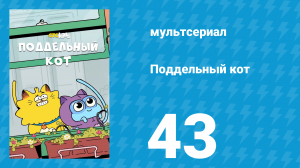 Поддельный кот 1 сезон 43 серия «Обычный смертный» (мультсериал, 2016)