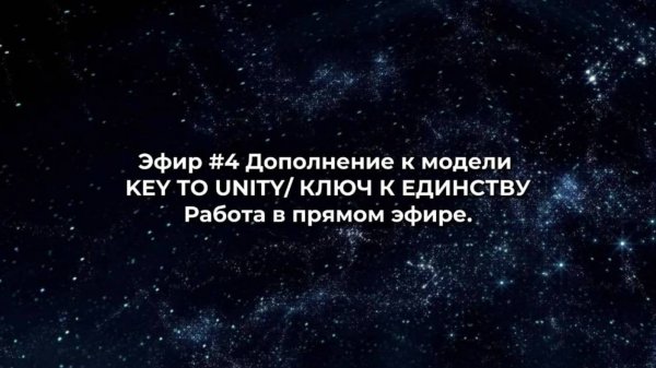 Эфир #4 Дополнение к модели KEYTOUNITY/ КЛЮЧ К ЕДИНСТВУ. Работа в прямом эфире.