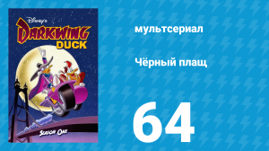 Чёрный плащ 1 сезон 64 серия (мультсериал, 1991-1992)