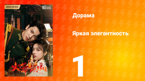 Яркая элегантность 1 сезон 1 серия