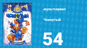 Чокнутый 1 сезон 54 серия (мультсериал, 1993)