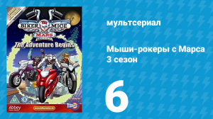 Мыши-рокеры с Марса 3 сезон 6 серия «Полёт и гонка» (мультсериал, 1995)