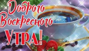 С ДОБРЫМ УТРОМ И ХОРОШИМ ДНЁМ
