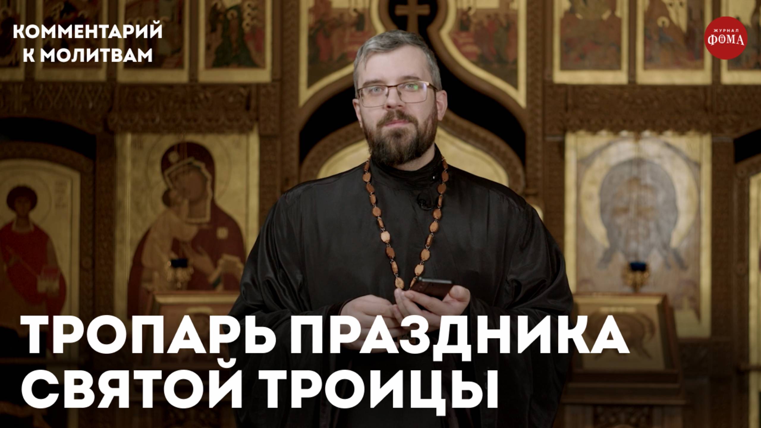 Тропарь на день Святой Троицы / священник Александр Данилов смотреть онлайн