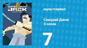 Самурай Джек 3 сезон 7 серия «Джек и Тоторо» (мультсериал, 2002)