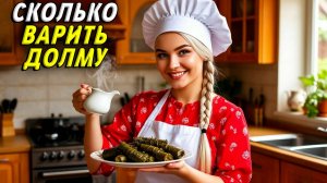 Сколько варить долму