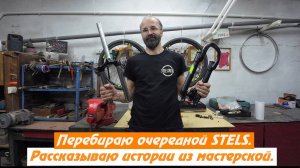 Перебираю очередной STELS и рассказываю истории из жизни мастерской.