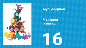 Чуддики 2 сезон 16 серия (мультсериал, 2016)