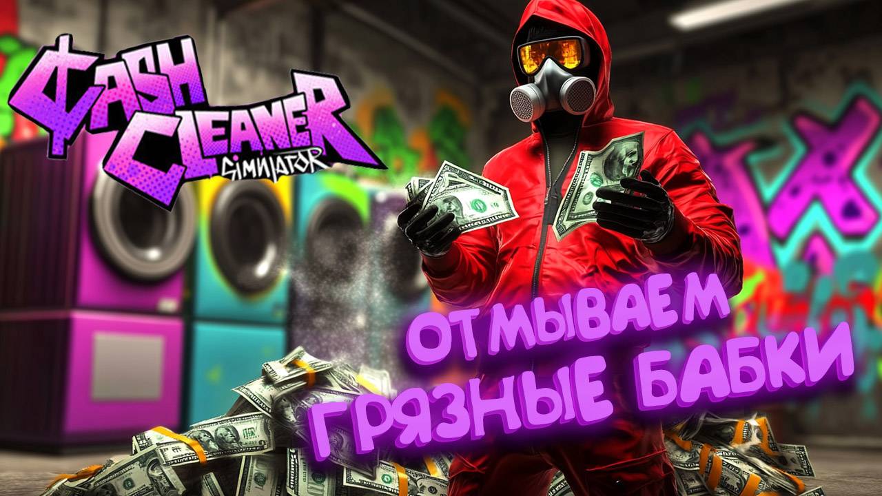 НАЧИНАЕМ ЗАНИМАТЬСЯ ТЕМНЫМИ ДЕЛИШКАМИ | Cash Cleaner Simulator смотреть онлайн