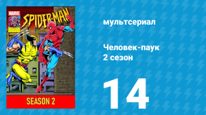 Человек-паук 2 сезон 14 серия (мультсериал, 1994)