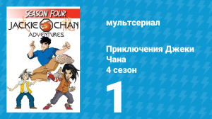 Приключения Джеки Чана 4 сезон 1 серия «Маски Шедохана» (мультсериал, 2000)