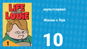 Жизнь с Луи 1 сезон 10 серия «По следу оленя» (мультсериал, 1984)