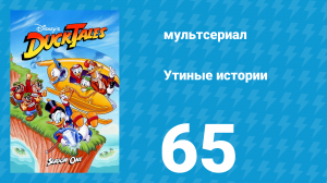 Утиные истории 1 сезон 65 серия (мультсериал, 1987-1990)