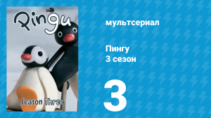 Пингу 3 сезон 3 серия (мультсериал, 1987)