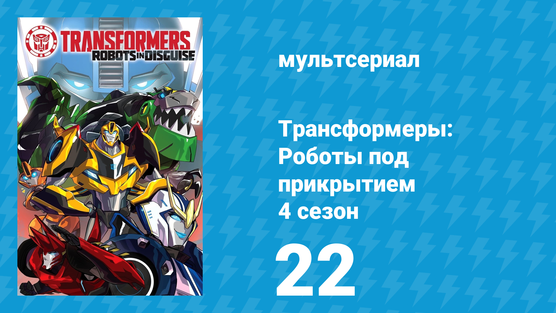 Трансформеры: Роботы под прикрытием 4 сезон 22 серия (мультсериал, 2016)