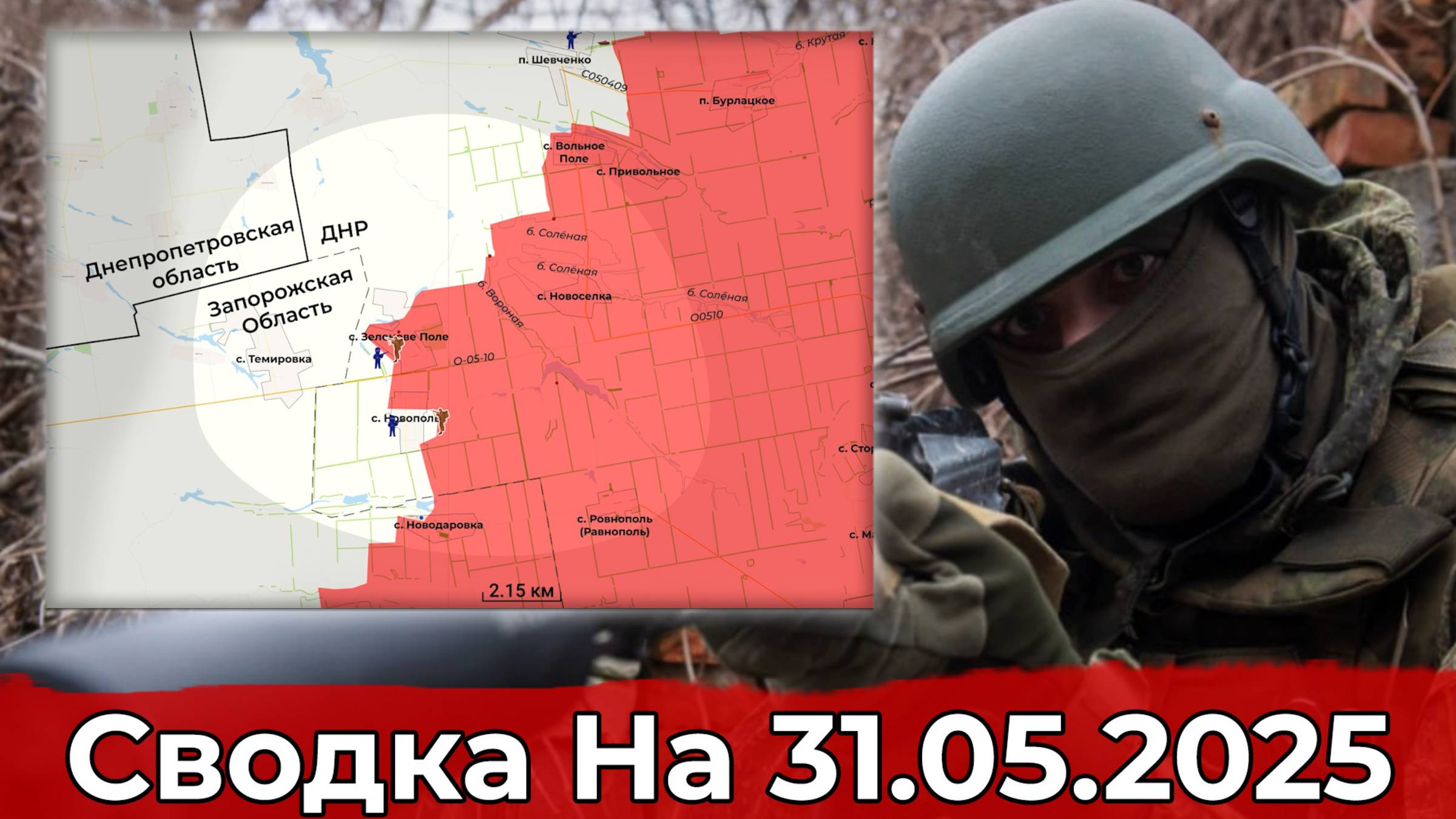 Взятие Новополя и продвижение на Сумском направлении. Сводка на 31.05.2025 г. смотреть онлайн