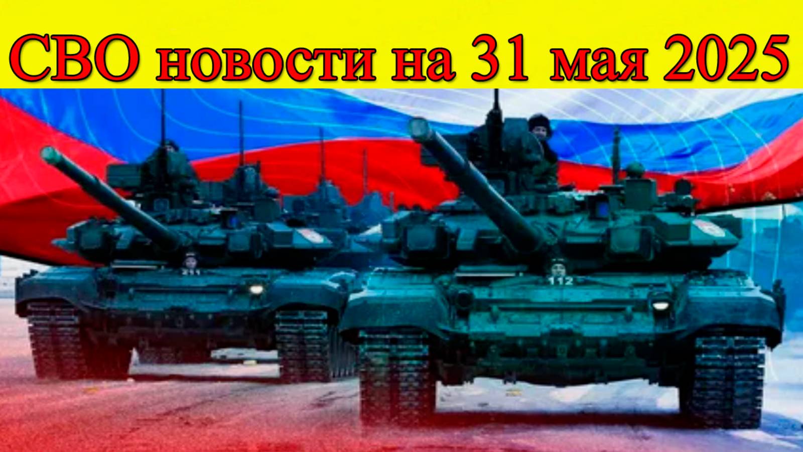 СВО новости на 31 мая. Наступление ВС РФ на ВСУ. Последние новости сегодня смотреть онлайн