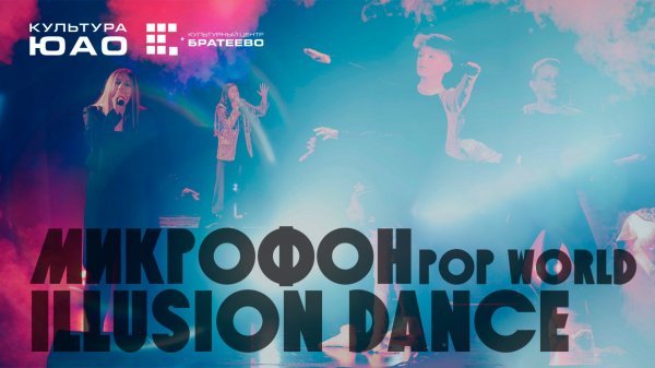 Микрофон, Illusion Dance, Pop World - отчетный концерт 2025