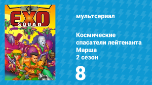 Космические спасатели лейтенанта Марша 2 сезон 8 серия (мультсериал, 1994)