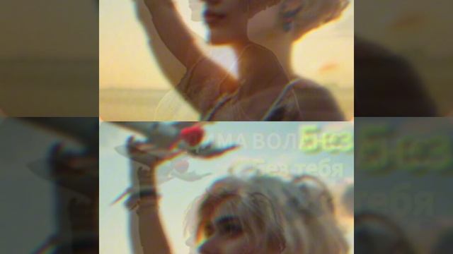 18 декабря релиз новой песни «Без тебя»✈️❤️ смотреть онлайн