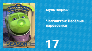 Чаггингтон: Весёлые паровозики 1 сезон 17 серия (мультсериал, 2008)