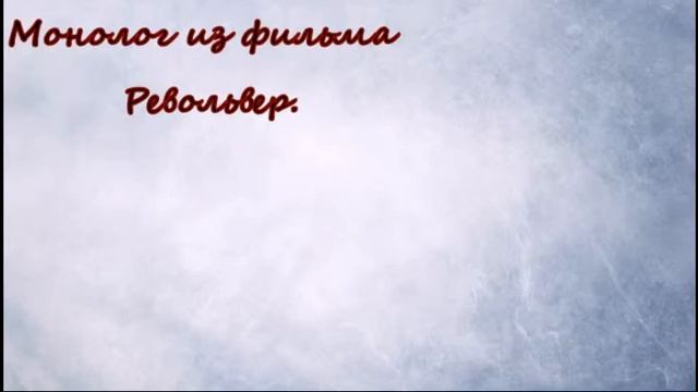 Монолог. Смотреть фрагмент видео из кинофильма Револьвер. смотреть онлайн