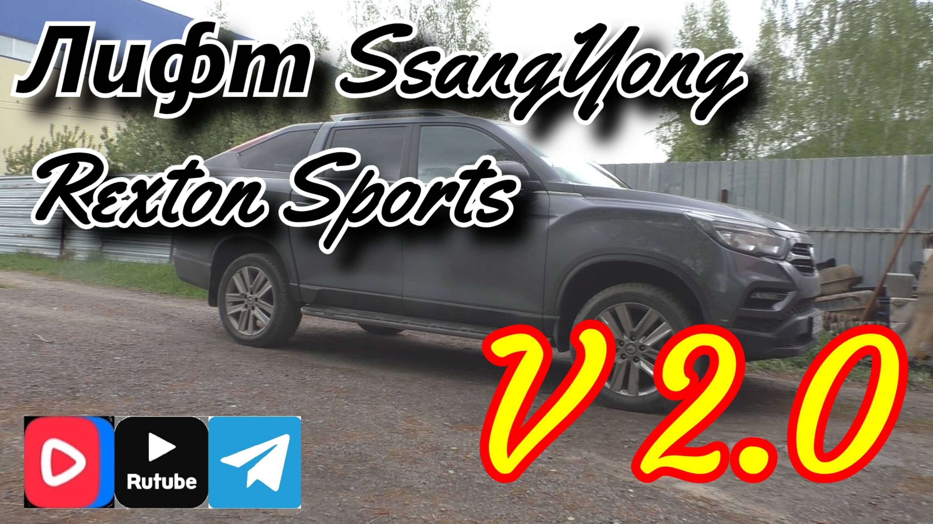Лифт подвески SsangYong Rexton Sports V.2.0