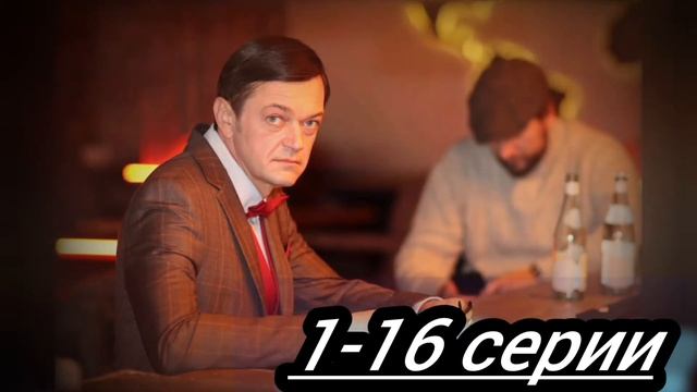 Рикошет 2 сезон 1,2,3,4,5,6,7,8,9,10,11,12,13,14,15,16 серия все серии подряд анонс