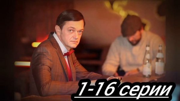 Рикошет 2 сезон 1,2,3,4,5,6,7,8,9,10,11,12,13,14,15,16 серия все серии подряд анонс