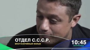 Отдел СССР. Промо