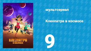 Клеопатра в космосе 1 сезон 9 серия «Подозрение» (мультсериал, 2019)