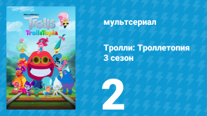 Тролли: Троллетопия 3 сезон 2 серия (мультсериал, 2020)