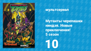 Мутанты черепашки ниндзя. Новые приключения! 5 сезон 10 серия (мультсериал, 2006)