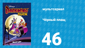 Чёрный плащ 1 сезон 46 серия (мультсериал, 1991-1992)