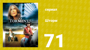 Шторм 71 серия (сериал, 2005)
