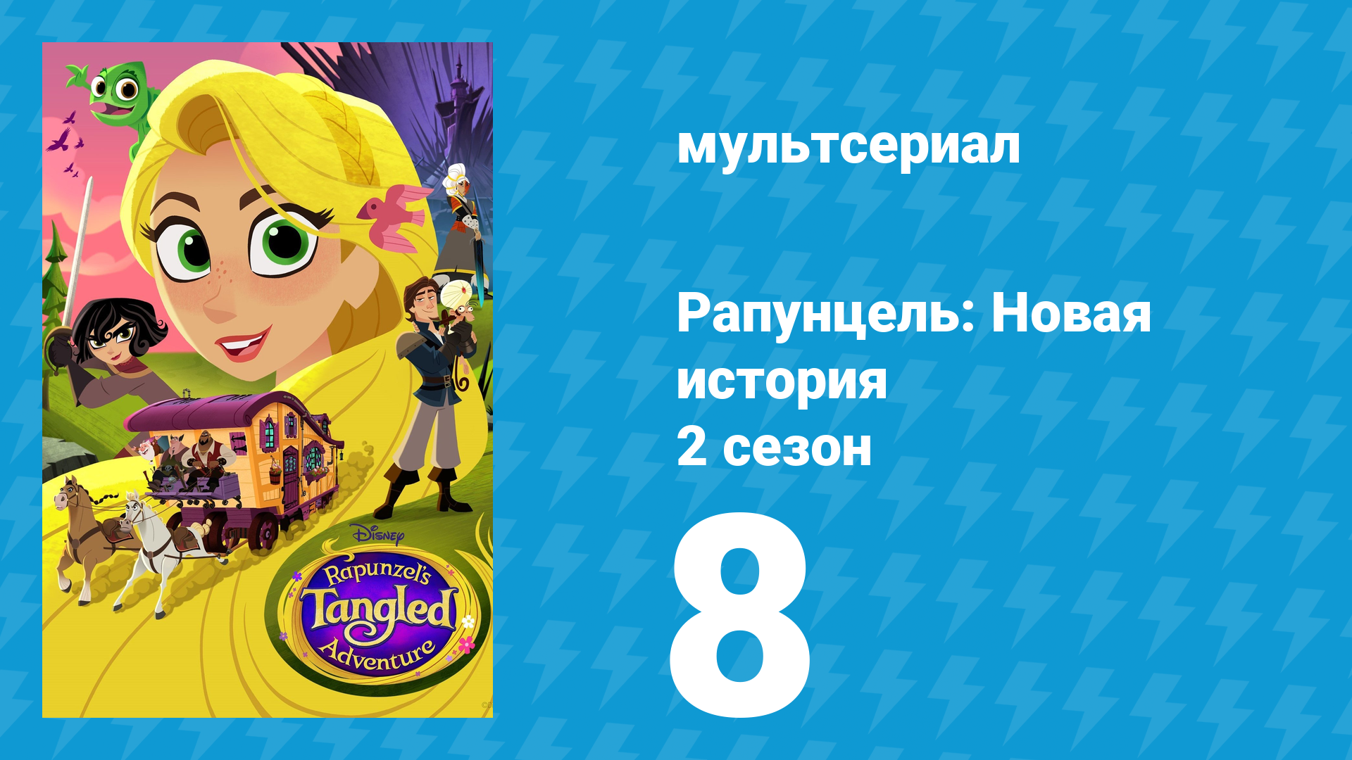 Рапунцель: Новая история 2 сезон 8 серия «Король Паскаль» (мультсериал, 2017-2020) смотреть онлайн