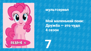 Мой маленький пони: Дружба — это чудо 4 сезон 7 серия (мультсериал, 2010)