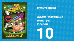 ААА!!! Настоящие монстры 2 сезон 10 серия «История мира монстров» (мультсериал, 1995)