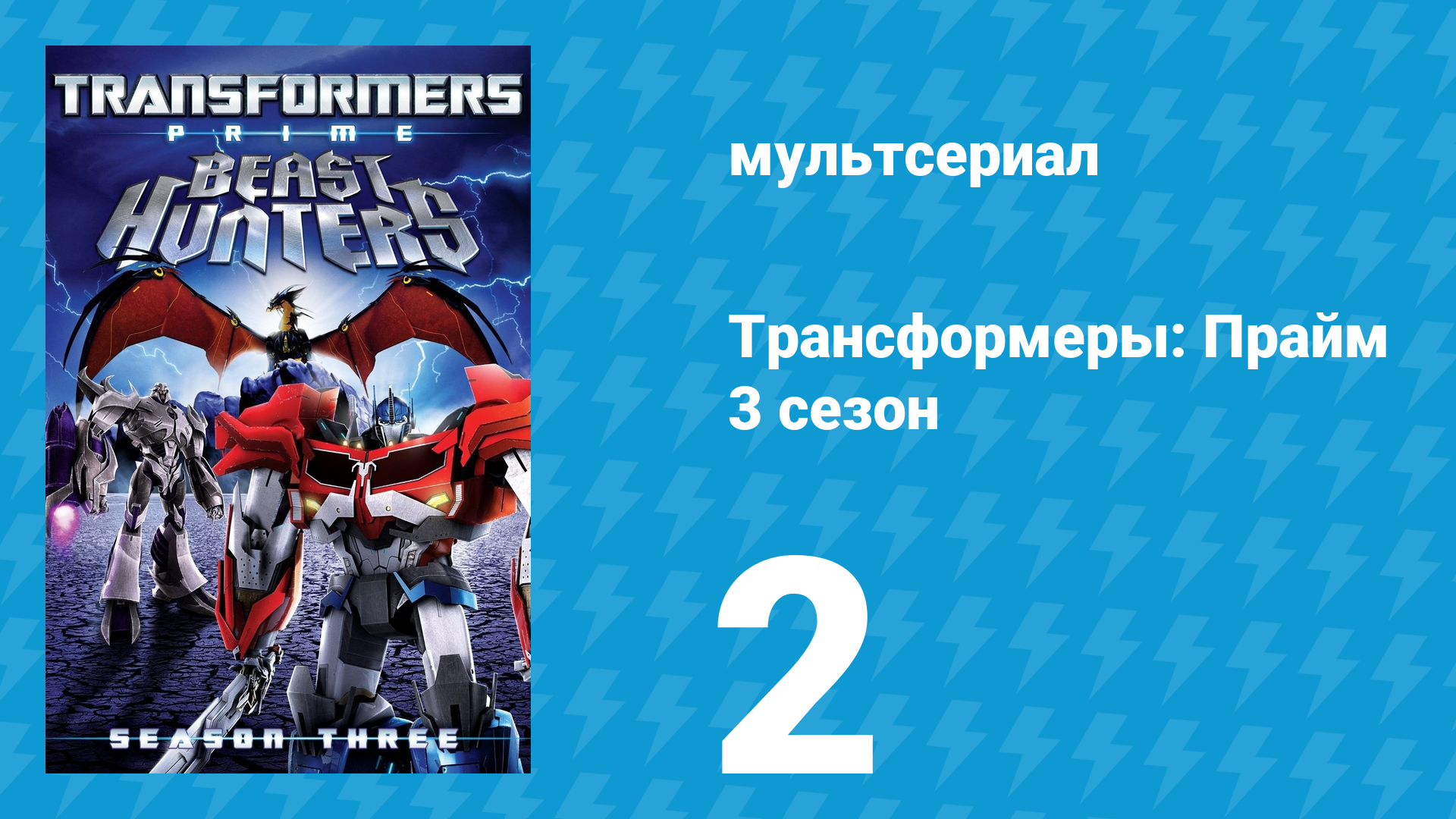 Трансформеры: Прайм 3 сезон 2 серия «По одиночке» (мультсериал, 2010–2013)