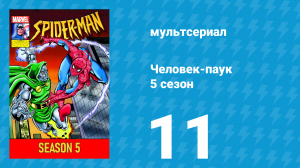 Человек-паук 5 сезон 11 серия (мультсериал, 1994)