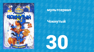 Чокнутый 1 сезон 30 серия (мультсериал, 1993)