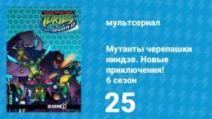 Мутанты черепашки ниндзя. Новые приключения! 6 сезон 25 серия (мультсериал, 2006)
